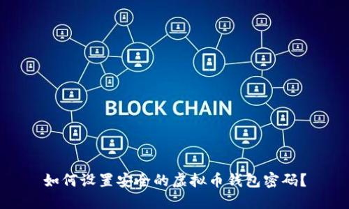 如何设置安全的虚拟币钱包密码？