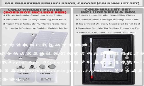 由于我无法直接提供下载链接或外部资源，建议您通过以下方法找到Pi钱包的下载地址：

1. **官方网站**: 访问Pi Network的官方网站，通常最安全的方式是通过他们的官方网站获取应用程序的下载链接。

2. **应用商店**: 访问Google Play商店（Android用户）或Apple App Store（iOS用户），在搜索框中输入“Pi Network”，您应该能够找到并下载官方的Pi钱包应用。

3. **社交媒体或社区**: 在Pi Network的官方社交媒体页面（如Twitter、Telegram、Facebook等）查看是否有官方的下载链接。

请确保从官方网站或可信的应用商店下载，以保护您的设备安全。
