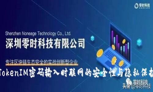 TokenIM密码输入时联网的安全性与隐私保护