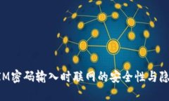 TokenIM密码输入时联网的安