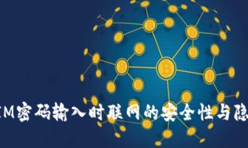 TokenIM密码输入时联网的安全性与隐私保护