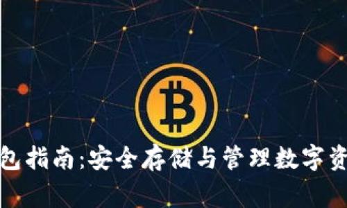 常用区块链钱包指南：安全存储与管理数字资产的最佳选择