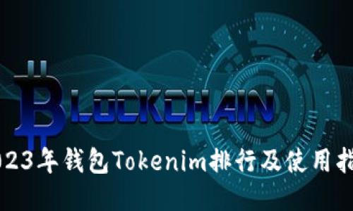 2023年钱包Tokenim排行及使用指南