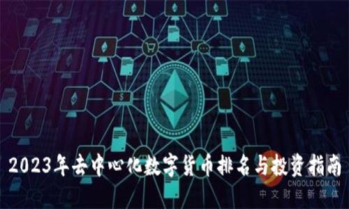 2023年去中心化数字货币排名与投资指南