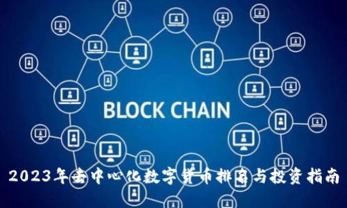 2023年去中心化数字货币排名与投资指南