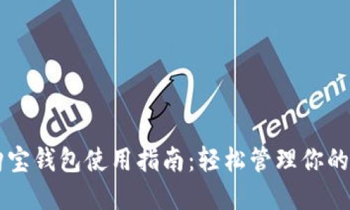 区块链购宝钱包使用指南：轻松管理你的数字资产