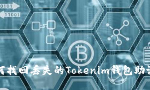 如何找回丢失的Tokenim钱包助记词