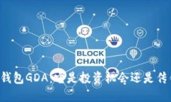 区块链钱包GDA：它是投资