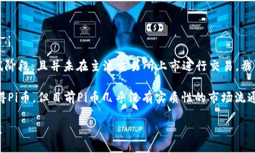 关于Pi币（Pi Network）当前的市场价值，并没有一个固定的答案，因为Pi币在正式推出之前还处于测试阶段，且并未在主流交易所上市进行交易。截至2023年10月，Pi币尚未有真实的、可交易的市场价格，因此无法准确地回答“Pi币一个值多少人民币”。

不过，Pi Network的模式是希望能够创造一个去中心化的数字货币，用户通过一定的方式来“挖矿”获得Pi币，但目前Pi币几乎没有实质性的市场流通。

如果你想要更多关于Pi币的信息，比如其挖矿方式、发展过程等，可以提出具体问题，我会尽量为你解答。