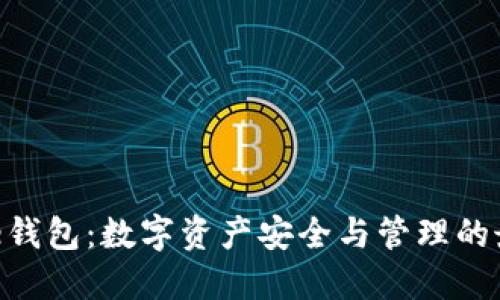 IM Toke钱包:数字资产安全与管理的最佳选择