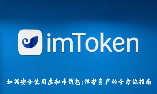 如何安全使用虚拟币钱包:保护资产的全方位指南
