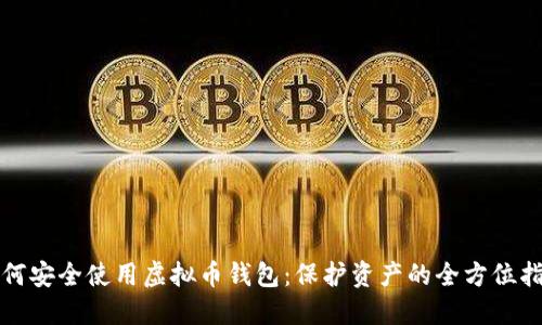 如何安全使用虚拟币钱包:保护资产的全方位指南