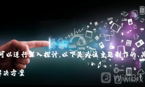 关于“tokenim归0后能恢复么”这个问题，我们可以进行深入探讨。以下是为该主题制作的、关键词、内容主体大纲以及相关问题的详细介绍。

Tokenim归零后能否恢复？揭示背后的真相和解决方案