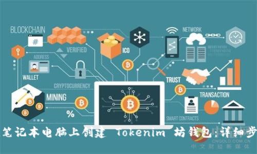 如何在笔记本电脑上创建 Tokenim 坊钱包:详细步骤指南