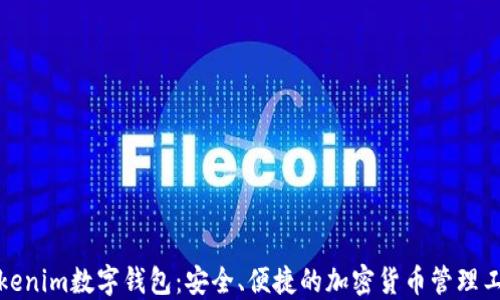 Tokenim数字钱包:安全、便捷的加密货币管理工具