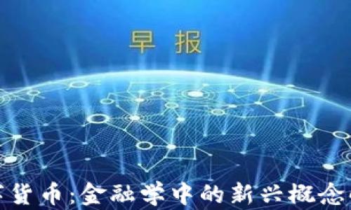 数字货币:金融学中的新兴概念解读