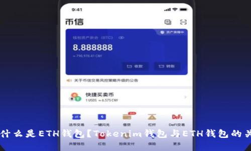 ### 什么是ETH钱包?Tokenim钱包与ETH钱包的关系分析