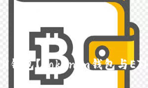 ### 什么是ETH钱包?Tokenim钱包与ETH钱包的关系分析