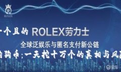 思考一个且的揭秘狗狗币