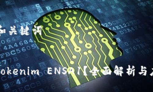 ### 和关键词
什么是Tokenim ENSA1?全面解析与应用前景