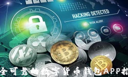 
安全可靠的数字货币钱包APP推荐