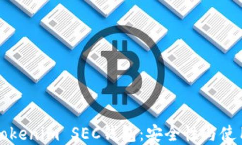 详解Tokenim SEC钱包:安全性与使用指南