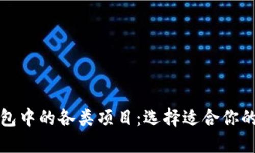 深入了解区块链钱包中的各类项目:选择适合你的数字资产管理工具