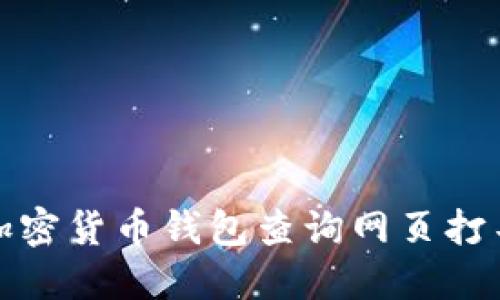 如何解决加密货币钱包查询网页打不开的问题