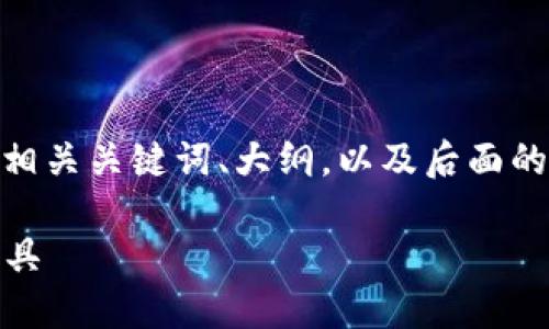 好的，为“以太钱包”的主题提供一个的、相关关键词、大纲，以及后面的详细内容和相关问题。以下是你的请求：

以太钱包：安全、便捷的数字资产管理工具