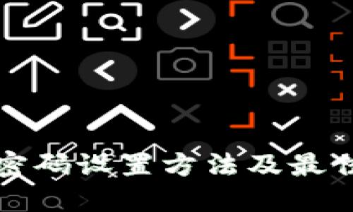 加密钱包密码设置方法及最佳实践指南