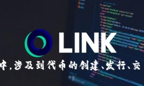 “Tokenim”可以翻译为“令牌管理”或“代币管理”。它通常指的是在区块链和加密货币领域中，涉及到代币的创建、发行、交易等管理过程。具体上下文可能会影响翻译的细节，如果有特定语境需要，请提供更多信息。