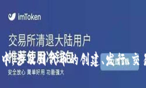 “Tokenim”可以翻译为“令牌管理”或“代币管理”。它通常指的是在区块链和加密货币领域中，涉及到代币的创建、发行、交易等管理过程。具体上下文可能会影响翻译的细节，如果有特定语境需要，请提供更多信息。
