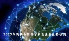 2023年狗狗币价格分析及未