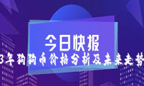 2023年狗狗币价格分析及未来走势预测