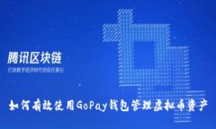 如何有效使用GoPay钱包管理