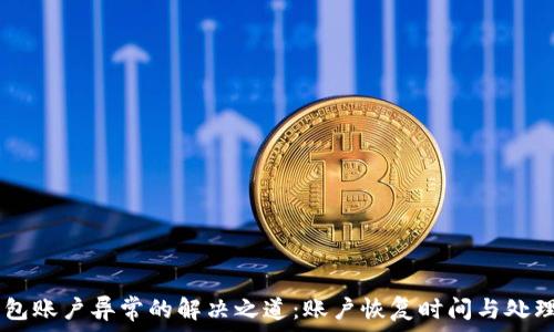 OK钱包账户异常的解决之道:账户恢复时间与处理方法