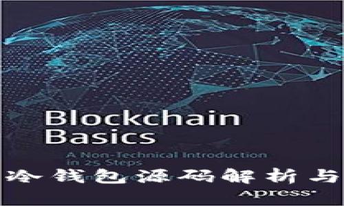 加密货币冷钱包源码解析与开发指南