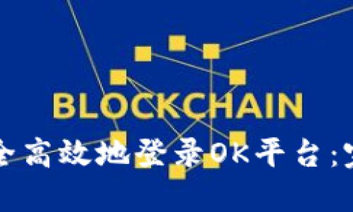 如何安全高效地登录OK平台：完整指南