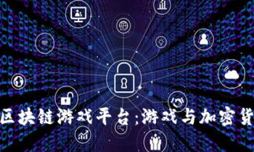 探索最知名的区块链游戏平台：游戏与加密货币的完美结合