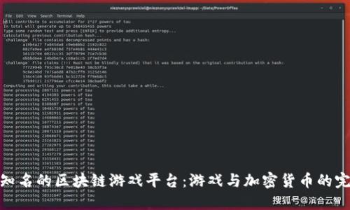 探索最知名的区块链游戏平台：游戏与加密货币的完美结合
