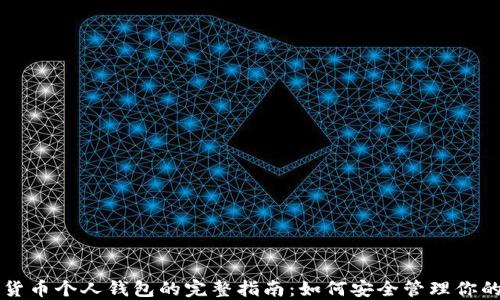 虚拟数字货币个人钱包的完整指南:如何安全管理你的数字资产