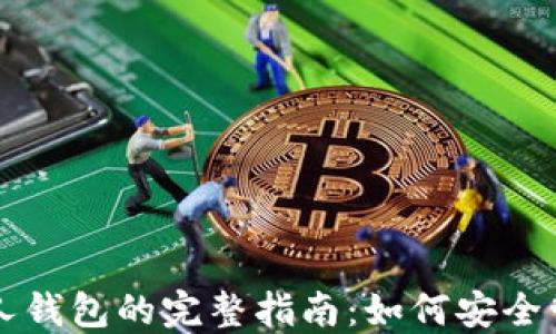 虚拟数字货币个人钱包的完整指南:如何安全管理你的数字资产
