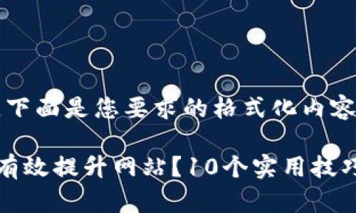 好的，下面是您要求的格式化内容：

如何有效提升网站？10个实用技巧分享