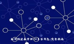 如何创建和管理IM多签钱包
