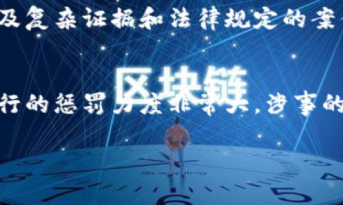 区块链钱包可以举报吗？揭秘区块链交易中的潜在法律问题
  区块链钱包举报与法律问题分析/  
 guanjianci 区块链钱包, 举报, 法律问题, 加密货币/ guanjianci 

### 内容大纲

1. **引言**
   - 区块链钱包的定义与功能
   - 举报区块链钱包的背景与意义

2. **区块链钱包的基本概念**
   - 区块链钱包的工作原理
   - 常见类型的区块链钱包（热钱包与冷钱包）
  
3. **为什么需要举报区块链钱包？**
   - 诈骗与欺诈行为
   - 资金洗钱问题
   - 资产盗窃与黑客攻击

4. **举报区块链钱包的法律框架**
   - 各国法律法规概述
   - 监管机构的角色和职责

5. **如何举报区块链钱包？**
   - 举报途径与流程
   - 需要准备的资料与信息

6. **举报后的处理过程**
   - 处理过程的可能性与结果
   - 举报者的保护措施

7. **常见问题解答**
   - 关于区块链钱包的法律与合规性问题
   - 举报的效果和后果

### 内容主体

#### 引言
随着区块链技术的快速发展，越来越多的人开始使用区块链钱包进行交易和存储加密货币。然而，伴随着这些便利，诈骗、资产盗窃与资金洗钱等违法行为也在不断增加。许多人开始关注：区块链钱包是否可以举报？如果能，那怎样举报？这篇文章将详细探讨这些问题。

#### 区块链钱包的基本概念
区块链钱包是存储和管理数字资产的工具，其主要功能包括发送、接收和存储加密货币。根据钱包的连接方式，可以分为热钱包和冷钱包。热钱包是在线钱包，方便用户随时访问，而冷钱包是离线存储，安全性更高。

#### 为什么需要举报区块链钱包？
区块链技术虽然层出不穷，但也带来了不少问题。其中最常见的包括诈骗与欺诈行为，黑客攻击带来的资产盗窃，以及为了逃避监管而进行的资金洗钱。举报区块链钱包成为了保护自己与他人的重要手段。

#### 举报区块链钱包的法律框架
各国对于区块链及其相关犯罪行为有不同的法律法规。在许多国家，监管机构如金融监管局成立了专门的小组来处理与加密货币相关的举报，并加强对区块链交易的监督。

#### 如何举报区块链钱包？
举报区块链钱包的途径多样，包括向相关监管机构报警或通过网络平台进行举报。在举报之前，举报者需要准备相关证据，以支持其举报的真实性和有效性。

#### 举报后的处理过程
举报后的处理包括对举报内容的调查、情况确认以及最终裁决。由于区块链的匿名性，处理过程可能涉及跨国合作，时间跨度也可能相对较长。

#### 常见问题解答
对于许多用户来说，区块链钱包的法律与合规性问题比较复杂，以下是一些常见问题及其详细解答：

### 常见问题解答

1. 区块链钱包使用是否合法？
区块链钱包的使用是否合法主要取决于该钱包的用途和所在国家的法律。大多数国家允许个人和企业使用区块链钱包，但是在涉及到洗钱、诈骗等犯罪活动时，其使用就会被视为非法。在使用区块链钱包时，用户应该确保其交易符合当地的法律法规，避免因为违法行为而受到法律制裁。此外，选择合规的交易平台和钱包服务提供商也是法律合规的重要一步。

2. 如何判断一个区块链钱包是否存在问题？
判断一个区块链钱包是否存在问题，首先可以关注其交易记录，包括异常大的资金流动、频繁的转账或多个钱包之间的交易。此外，用户也可以关注钱包的创建来源和历史，查看是否有负面评论或举报记录。若发现有确凿证据表明该钱包涉及过一些可疑或者非法的活动，用户应当立刻采取行动进行举报，同时保留相关证据，以便后续调查。

3. 举报区块链钱包需要提供哪些信息？
举报区块链钱包时，用户需要提供尽可能多的信息，以支持其举报的真实性和调查的效率。这些信息通常包括可疑钱包地址、交易记录、与之相关的证据（如聊天记录、交易截图等）、时间戳以及个人联系方式等。越详细的信息越能帮助监管机构对该钱包进行调查。

4. 举报后是否会受到保护？
大多数国家的法律都对举报人提供一定的保护，以防止在举报后遭受报复或威胁。这种保护可能包括匿名举报的机制和避免由于举报行为导致的合法后果等。然而，具体保障措施会因国家而异，因此在进行举报时，用户应了解当地法律法规中的相关条款，以确保自己的权益不会受到侵害。

5. 举报后处理的时间一般有多长？
举报区块链钱包的处理时间通常并不统一，它依赖于多个因素，如监管机构的工作效率、案件复杂性、涉及的跨国合作等。一般来说，简单案件可能在数周内结束，而涉及复杂证据和法律规定的案件可能需要几个月至几年的时间来完成。在等待处理结果的同时，举报者应保持与监管机构的沟通，了解案件进展。

6. 违法行为的后果是什么？
对于使用区块链钱包进行违法行为的个人与组织，后果可能是相当严重的。这些后果通常包括罚款、资产冻结、监禁及其他法律责任。在许多国家，对于洗钱、诈骗等罪行的惩罚力度非常大，涉事的个人或机构可能会面临巨额的经济赔偿和刑事责任。因此，了解有哪些后果是防止自己卷入法律问题的重要一步。

以上内容围绕“区块链钱包可以举报吗”这一问题展开，涵盖了相关的法律问题、举报流程、以及可能面临的后果，旨在为广大用户提供一个全面的了解。