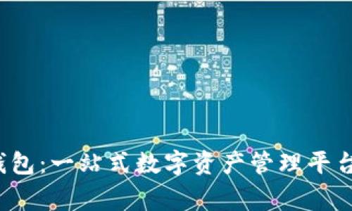 Big钱包：一站式数字资产管理平台解析