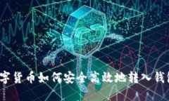 数字货币如何安全高效地