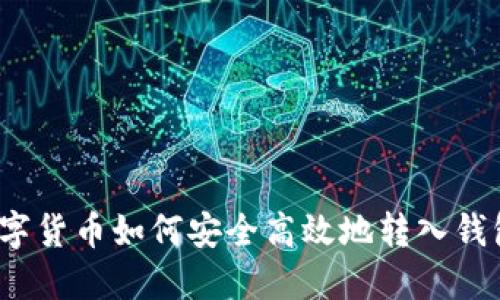 数字货币如何安全高效地转入钱包?