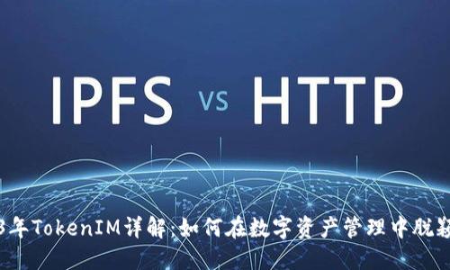 2023年TokenIM详解：如何在数字资产管理中脱颖而出