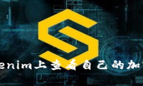 如何在Tokenim上查看自己的加密货币资产